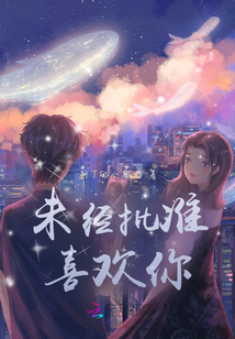 未經批準喜歡你