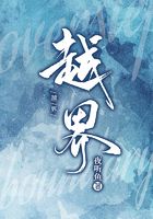 越界在線閱讀