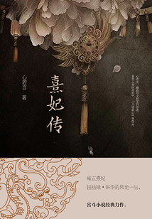 熹妃傳(第8卷)