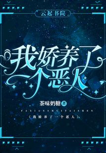 我嬌養了一個惡人