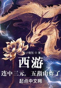 西游：連中三元，五指山炸了！