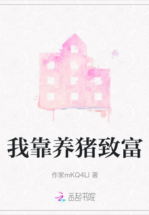 我靠养猪致富