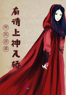 帝鳳逆襲：有請(qǐng)上神入轎