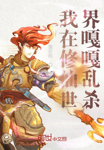 我在修仙世界嘎嘎亂殺