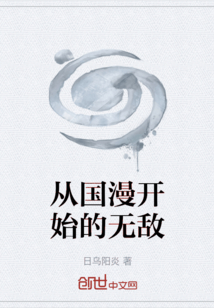 從國漫開始的無敵
