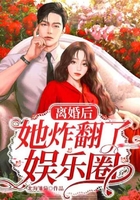 離婚后她炸翻了娛樂圈在線閱讀