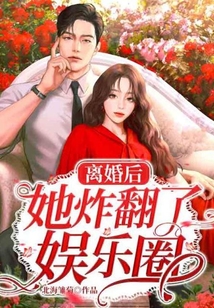 離婚后她炸翻了娛樂圈