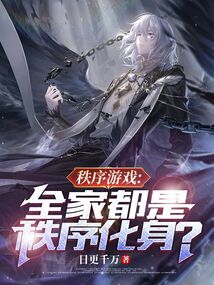 秩序游戲:全家都是秩序化身
