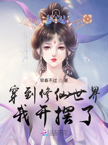 穿到修仙世界我开摆了