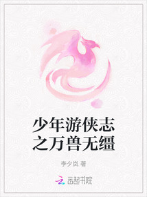 少年游俠志之萬獸無韁