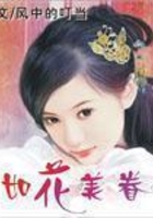 如花美眷在線閱讀