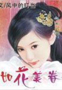 如花美眷