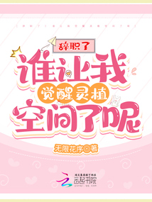 辭職了！誰讓我覺醒靈植空間了呢