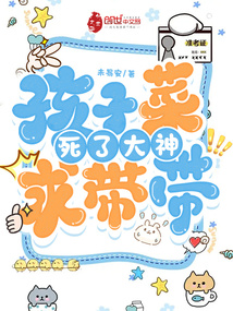 孩子快菜死了,大神求帶帶