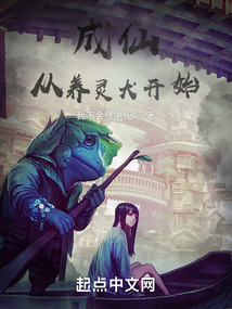 成仙從養靈犬開始