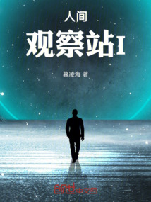 人間觀察站I