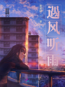 遇風聽雨