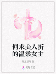 何求美人折的溫柔女主
