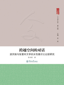 跨越空間的對(duì)話:波伏娃與張愛玲文學(xué)的女性意識(shí)之比較研究