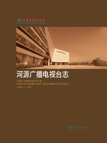 河源廣播電視臺志