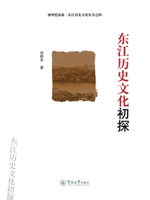 東江歷史文化初探