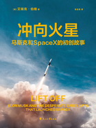 冲向火星：马斯克和SpaceX的初创故事在线阅读