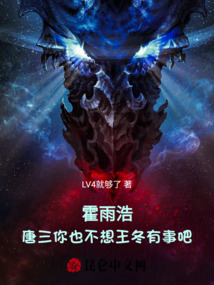 霍雨浩:唐三你也不想王冬有事吧