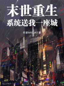 末世重生：系统送我一座城