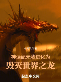 神話紀元,我進化為毀滅世界之龍