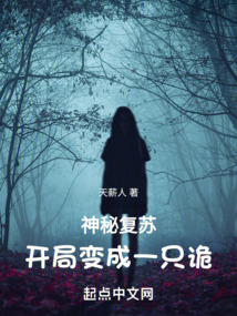 神秘復蘇！開局變成一只詭