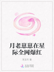 月老崽崽在星際全網爆紅