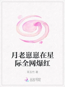 Yue Lao Zai Zai Became Famous All over the Interstellar Network