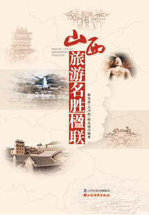 山西旅游名勝楹聯