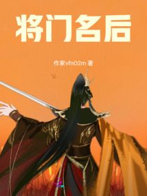 將門名后