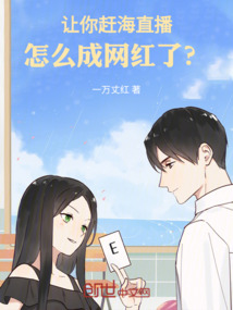 讓你趕海直播，怎么成網(wǎng)紅了？