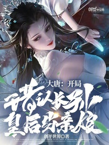 大唐:開局錯認長孫皇后當親娘