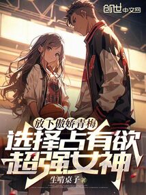 放下傲嬌青梅，選占有欲超強女神