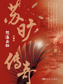 蘇曠傳奇（第二卷）：怒海云歸