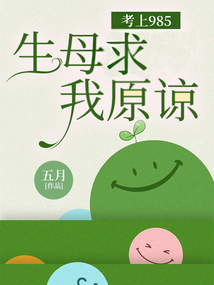 考上985，生母求我原諒