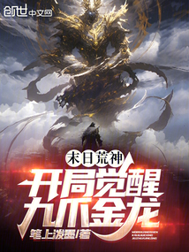 末日荒神:開局覺醒九爪金龍