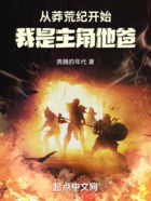 從莽荒紀(jì)開始：我是主角他爸在線閱讀