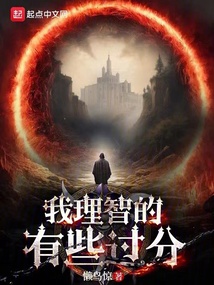 我理智的有些過分