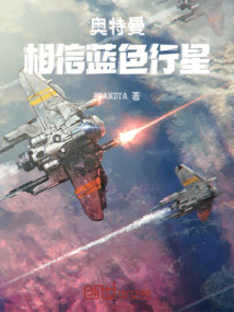 奧特曼相信藍色行星