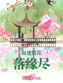 縱使繁花落緣盡