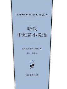 哈代中短篇小說選（漢譯世界文學(xué)名著叢書）