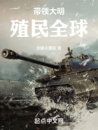 帶領大明殖民全球在線閱讀