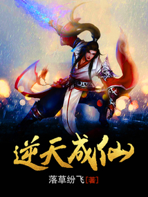 逆天成仙 cover