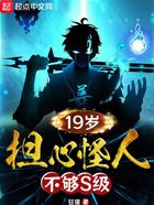 19岁，担心怪人不够S级在线阅读