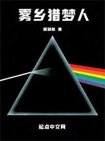 霧鄉獵夢人
