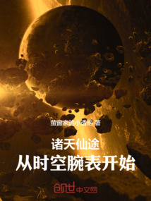 諸天仙途：從時(shí)空腕表開(kāi)始